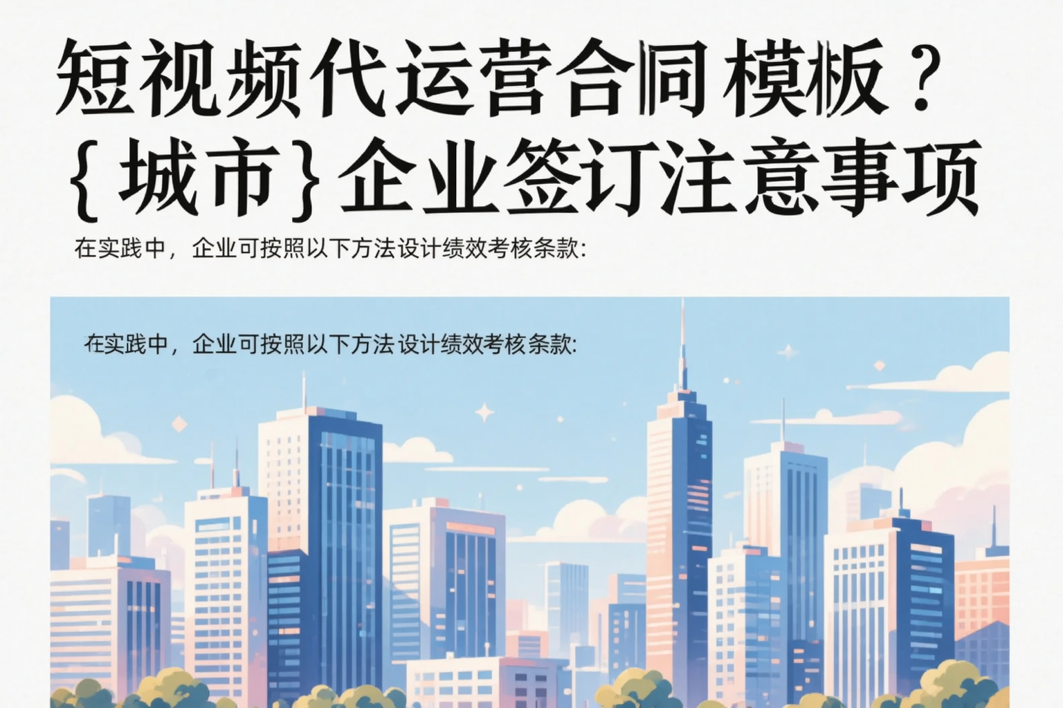 短视频代运营合同模板?马鞍山企业签订注意事项