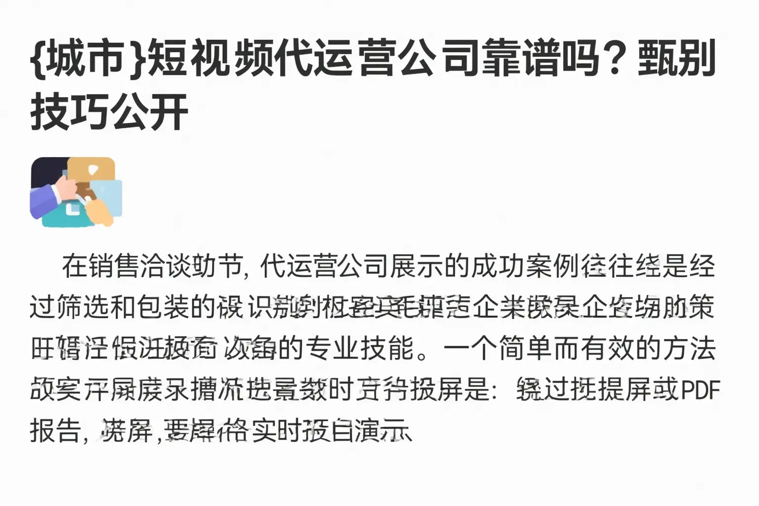马鞍山短视频代运营公司靠谱吗?甄别技巧公开