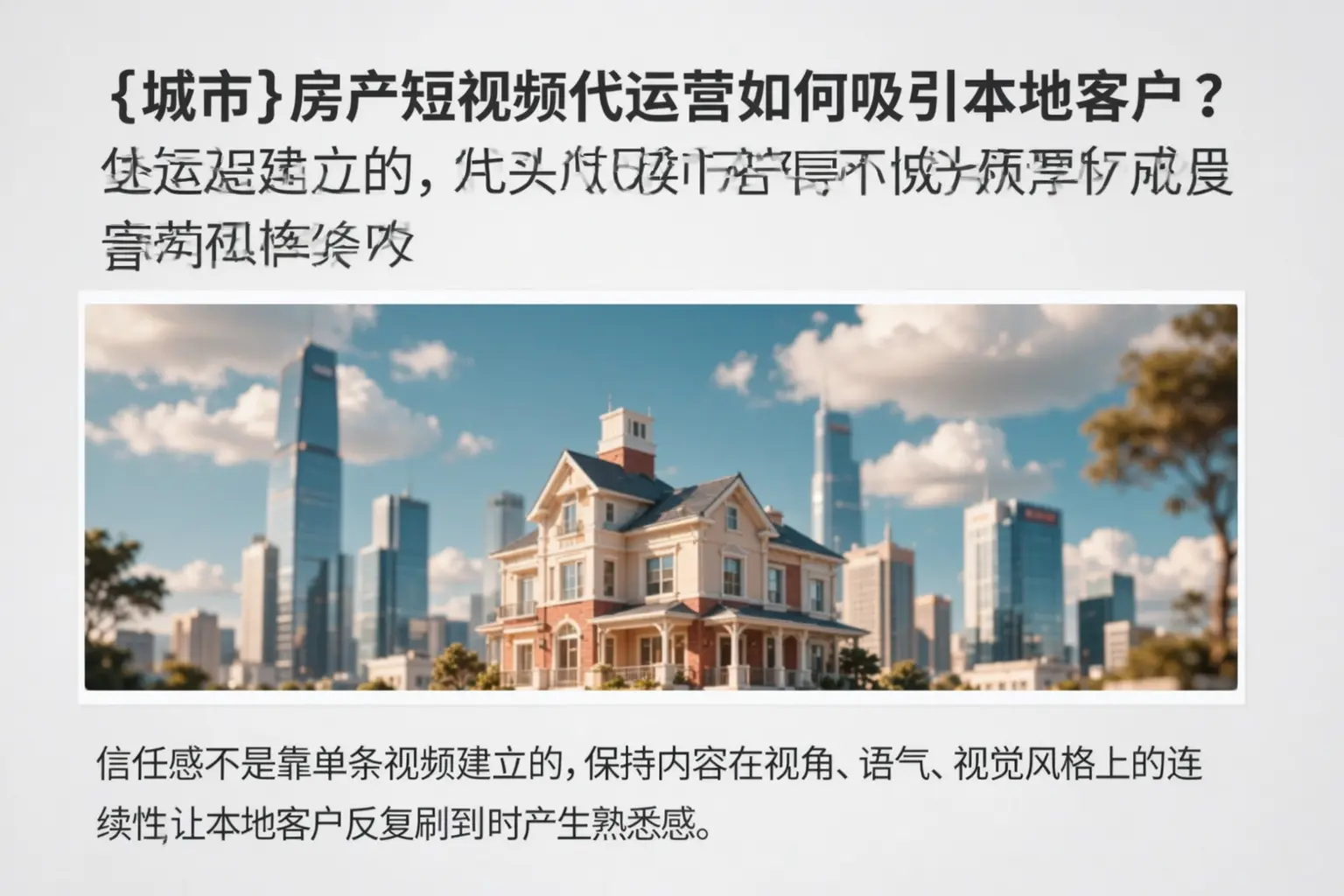 马鞍山房产短视频代运营如何吸引本地客户?
