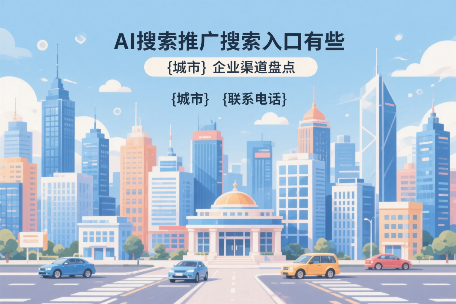 AI搜索推广的搜索入口有哪些?马鞍山企业渠道盘点