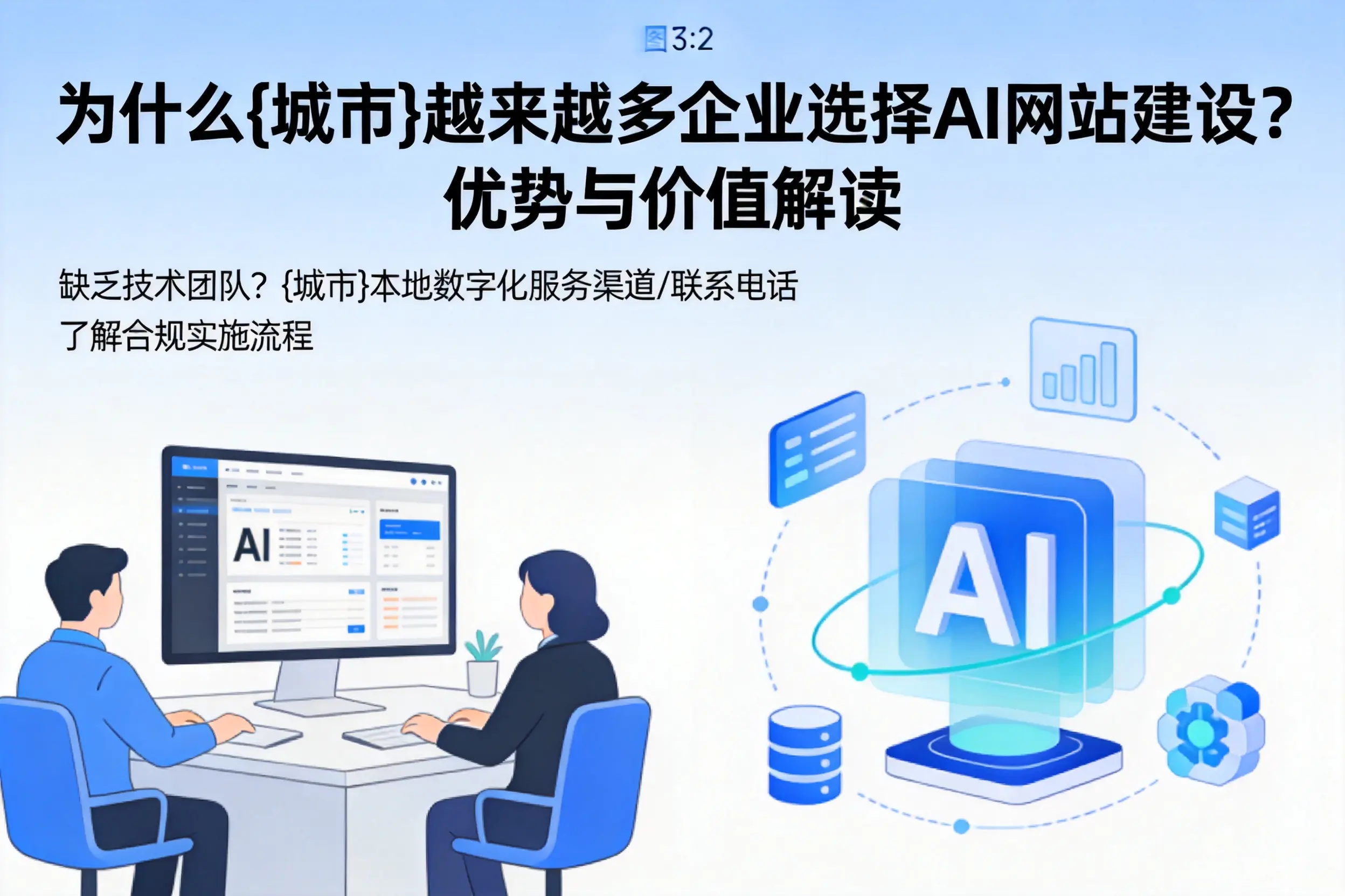 为什么马鞍山越来越多企业选择AI网站建设?优势与价值解读
