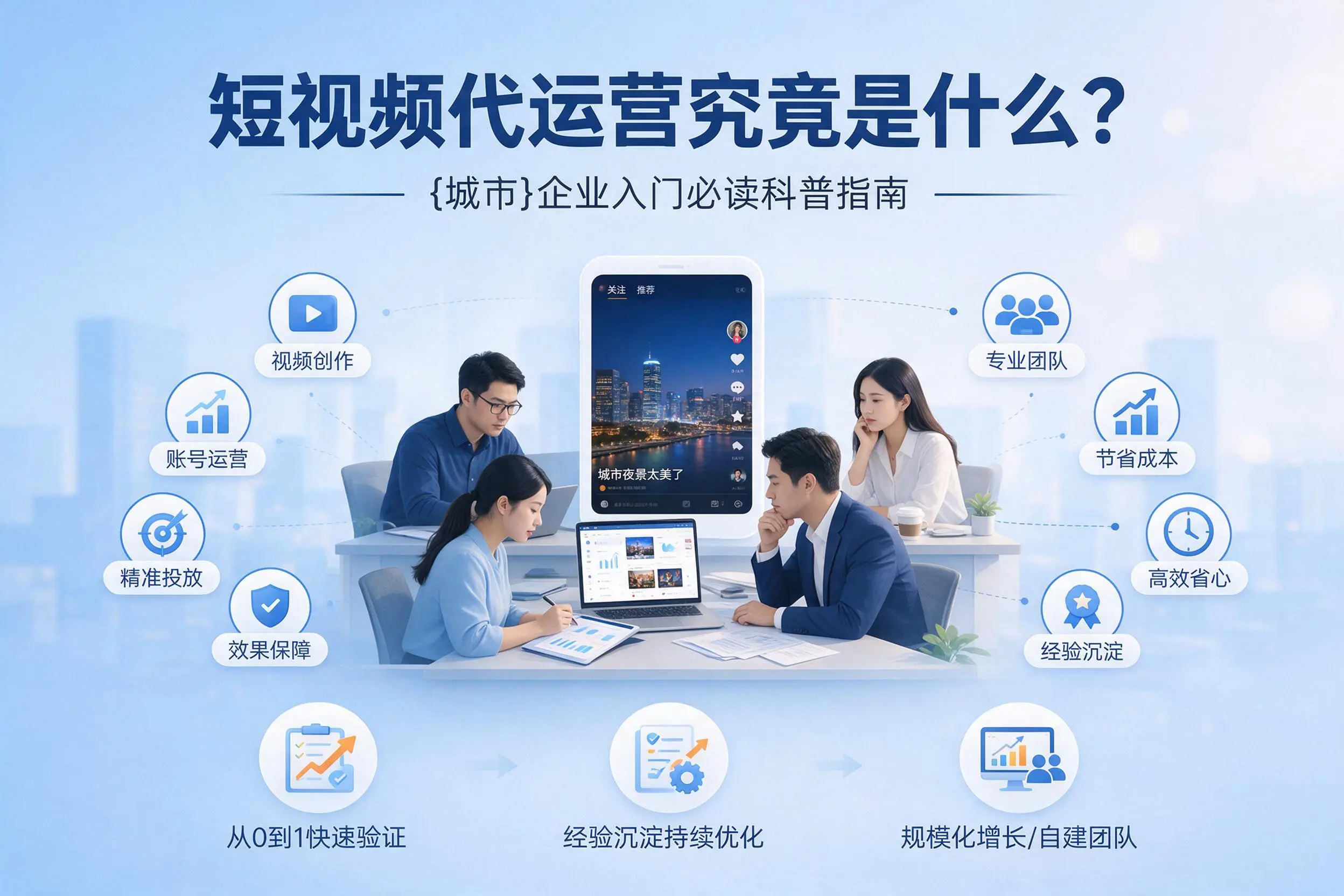 短视频代运营究竟是什么？马鞍山企业入门必读科普指南
