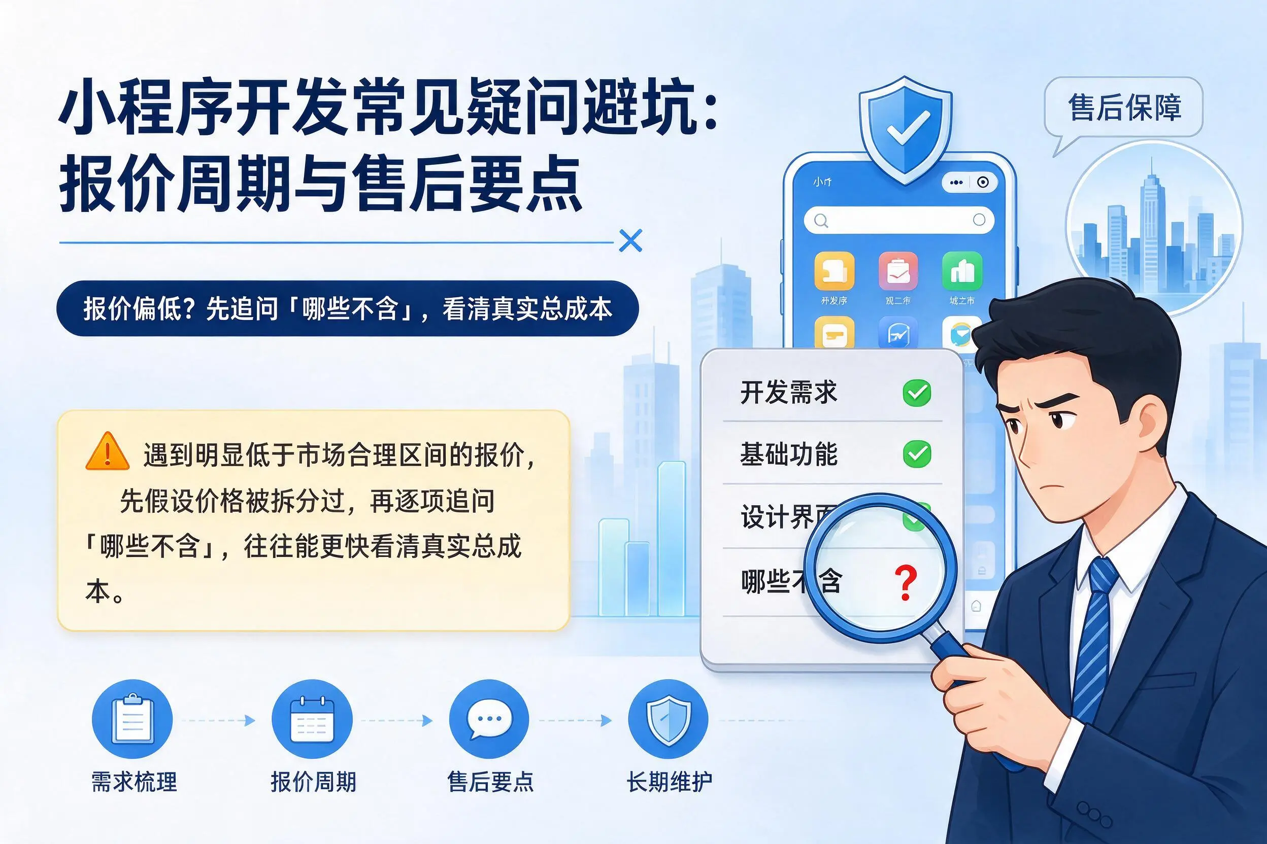 马鞍山小程序开发常见疑问避坑:报价周期与售后要点