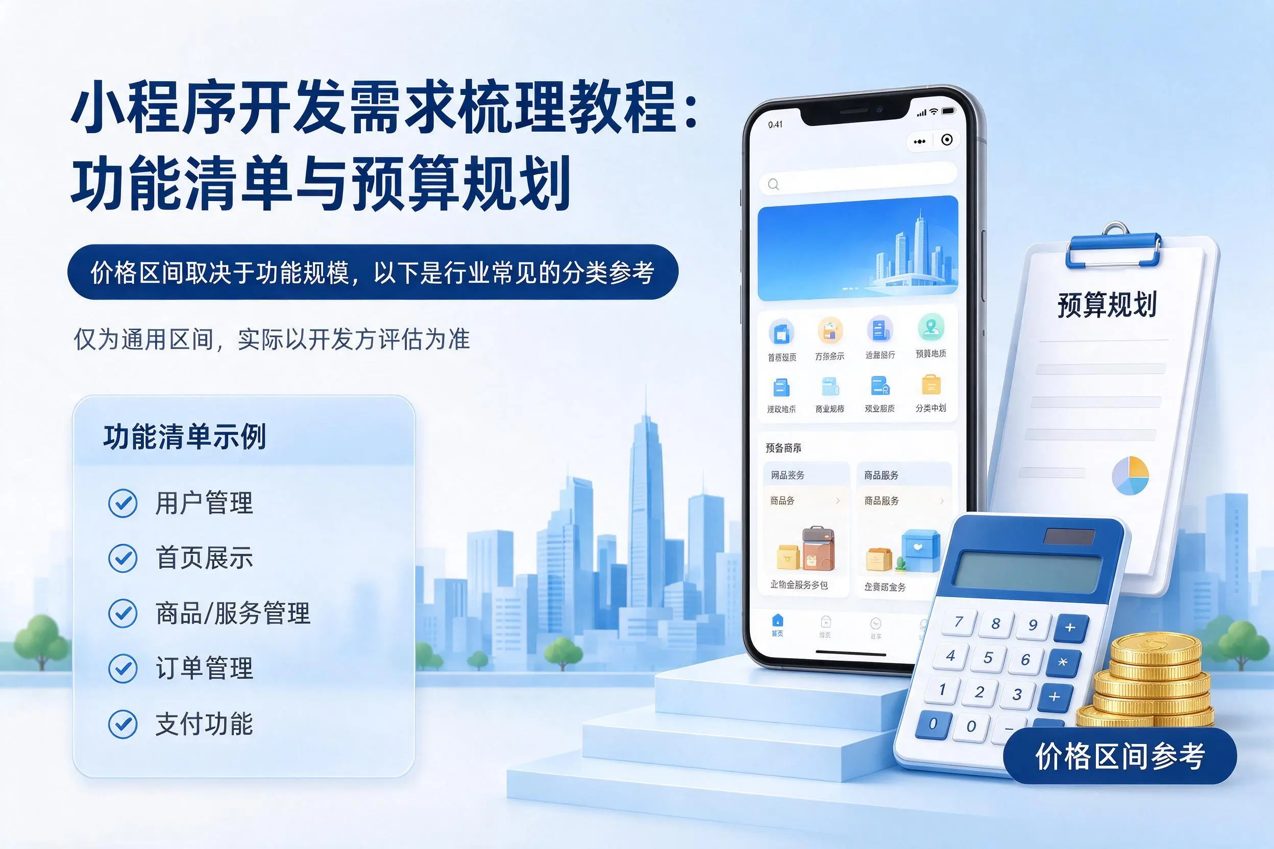马鞍山小程序开发需求梳理教程:功能清单与预算规划